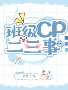 《班级cp二三事》