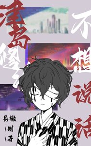 《津岛修治不想说话》