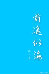 《前途似海(训诫)》