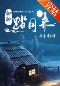 《卿卿踏月来》