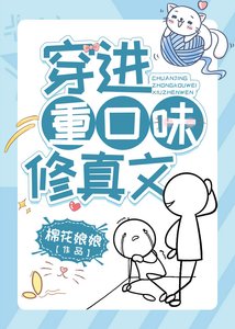《穿进最坑宿主的修真文》