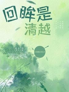 《回眸是清越》