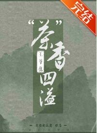 《王爷他“茶”香四溢》