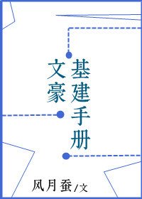 《(综漫同人)文豪基建手册》