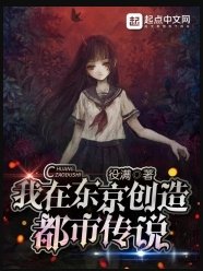 我在东京创造都市传说
