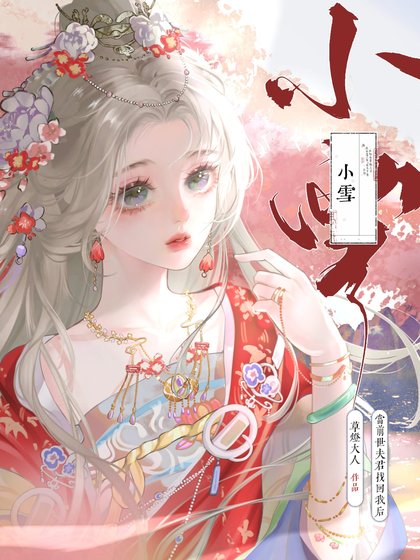 《今生只遇小雪》