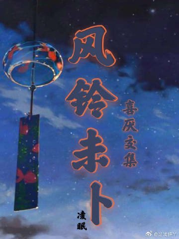 风铃未卜