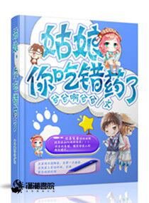 姑娘你吃错药了
