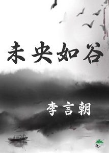 未央如谷
