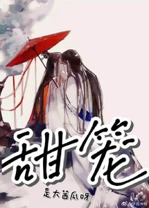 《甜笼【穿越版】》
