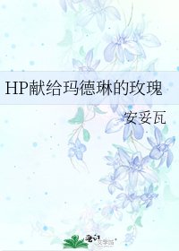 (HP同人)HP献给玛德琳的玫瑰