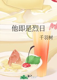 《他即是烈日》