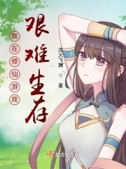《我在修仙游戏艰难生存》
