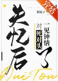 失忆后对死对头一见钟情了