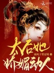 《太后她娇媚动人》