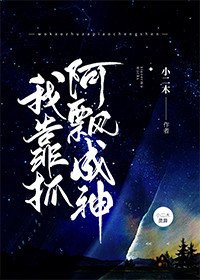 《我靠抓阿飘成神》