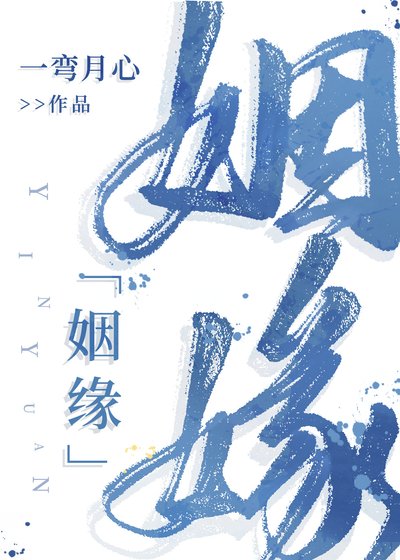 姻缘[娱乐圈]