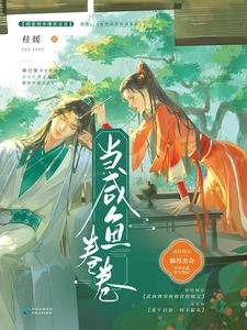 当咸鱼卷卷