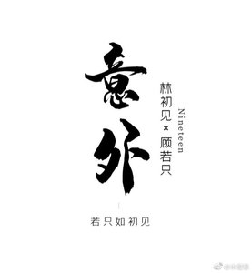 意外