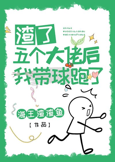 渣了五个大佬后我带球跑了