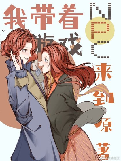 [hp]我带着游戏npc来到了原著