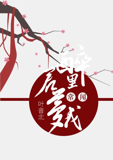 《醉里常闻君梦我》