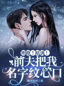 《明撩!暗诱!前夫把我名字纹心口》