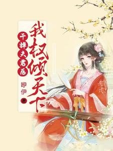干掉夫君后我权倾天下