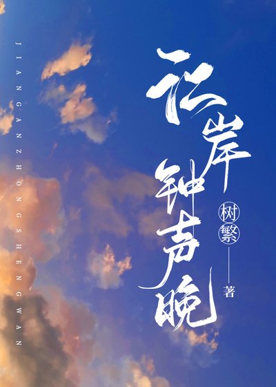 《江岸钟声晚》