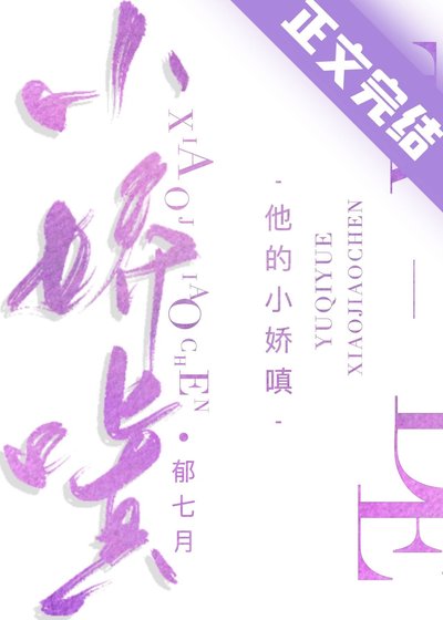 《他的小娇嗔》