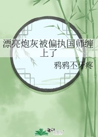 漂亮炮灰被偏执国师缠上了