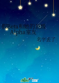 假Beta和她的顶级Alpha室友