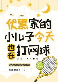 《(综漫同人)伏黑家的小儿子今天也在打网球》