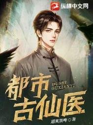 《都市古仙医》