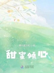 甜蜜倾心