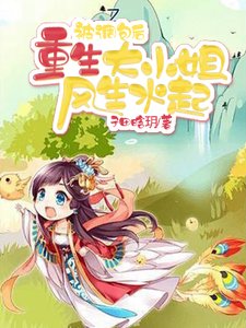 被调包后，重生大小 姐风生水起