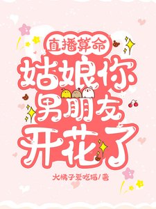 《直播算命:姑娘,你男朋友开花了》