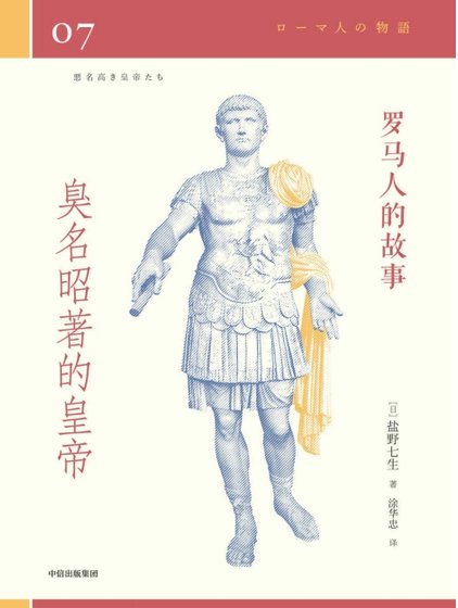 罗马人的故事07臭名昭著的皇帝（出版书）