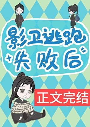 《影卫逃跑失败后》