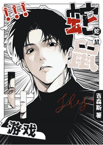 蛇鼠游戏