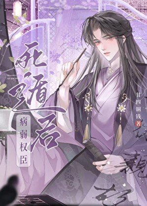 《病美人权臣死遁后暴君他疯了/病美人权臣训狗笔记》