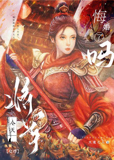 将军被我强娶豪夺了（女尊）
