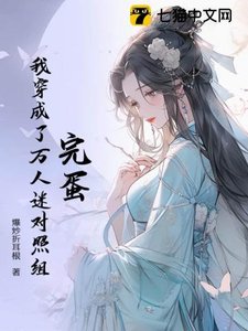 完蛋!我穿成了万人迷对照组
