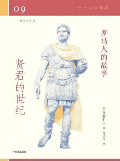 罗马人的故事09贤君的世纪（出版书）