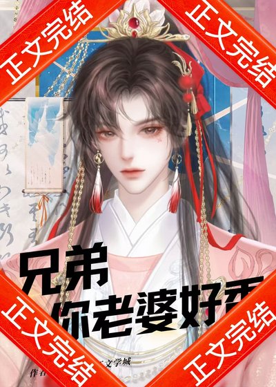 兄弟，你老婆好香