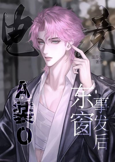 A装O东窗事发后[电竞]/禁止装O[电竞]