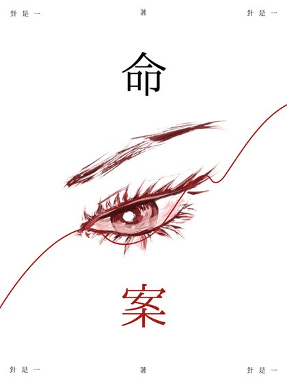 命案