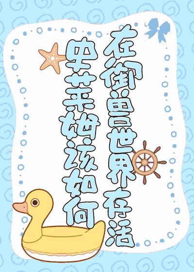 史莱姆该如何在御兽世界存活？