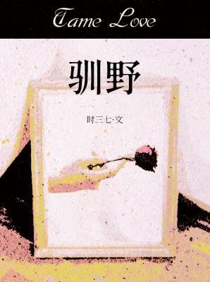 《驯野》