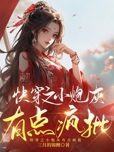 快穿之小炮灰有点疯批